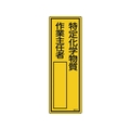日本緑十字社 緑十字/責任者氏名標識 特定化学物質作業主任者 名512 特定化学物質作業主任者穴ナシ(加工フリー)3001001 FC476GD-8248025