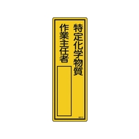 日本緑十字社 緑十字/責任者氏名標識 特定化学物質作業主任者 名512 特定化学物質作業主任者穴ナシ(加工フリー)3001001 FC476GD-8248025