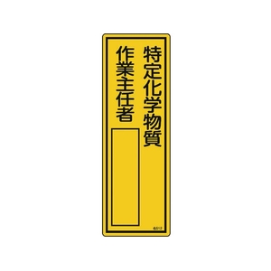 日本緑十字社 緑十字/責任者氏名標識 特定化学物質作業主任者 名512 特定化学物質作業主任者穴ナシ(加工フリー)3001001 FC476GD-8248025-イメージ1