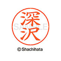 シヤチハタ ネームペン用ネーム シルバー 既製 深沢 FC47494-X-GPS-1723