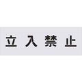 アイマーク ステンシル 立入禁止 文字サイズ100×100mm FC545HF-4341082