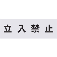 アイマーク ステンシル 立入禁止 文字サイズ100×100mm FC545HF-4341082