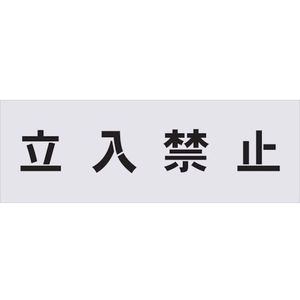 アイマーク ステンシル 立入禁止 文字サイズ100×100mm FC545HF-4341082-イメージ1