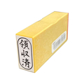 サンビー 一般柄付ゴム印 I印「領収済」 FC94021-ES-I-24