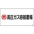日本緑十字社 緑十字/高圧ガス標識 燃・高圧ガス容器置場 高208 エンビ FC476GE-8248010