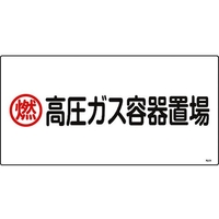 日本緑十字社 緑十字/高圧ガス標識 燃・高圧ガス容器置場 高208 エンビ FC476GE-8248010