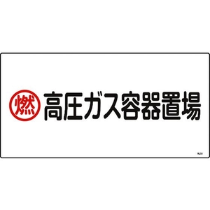 日本緑十字社 緑十字/高圧ガス標識 燃・高圧ガス容器置場 高208 エンビ FC476GE-8248010-イメージ1