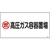 日本緑十字社 緑十字/高圧ガス標識 燃・高圧ガス容器置場 高208 エンビ FC476GE-8248010-イメージ1