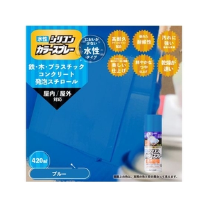 カンペハピオ 水性シリコンカラースプレー ブルー 420ml FCB339M-イメージ2