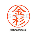 シヤチハタ ネームペン用ネーム シルバー 既製 金杉 FC46507-X-GPS-0736