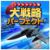 システムソフト・アルファー リアルタイム版大戦略パーフェクト1．0 [Win ダウンロード版] DLﾘｱﾙﾀｲﾑﾊﾞﾝﾀﾞｲｾﾝﾘﾔｸﾊﾟ10DL