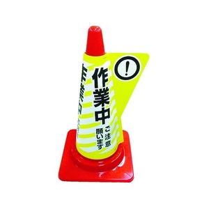 ミヅシマ工業 カラーコーン用立体表示カバー 作業中 520作業中315 FC245GR-3378900-イメージ1