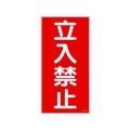 日本緑十字社 消防・危険物標識 立入禁止 KHT-18R エンビ 立入禁止穴ナシ(加工フリー)6003001 FC007GP-3719120