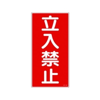 日本緑十字社 消防・危険物標識 立入禁止 KHT-18R エンビ 立入禁止穴ナシ(加工フリー)6003001 FC007GP-3719120