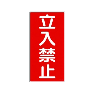 日本緑十字社 消防・危険物標識 立入禁止 KHT-18R エンビ 立入禁止穴ナシ(加工フリー)6003001 FC007GP-3719120-イメージ1