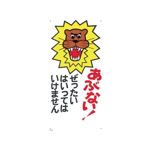 つくし工房 つくし/標識あぶない!ぜったいにはいってはいけません FC964FW-7809182-イメージ1