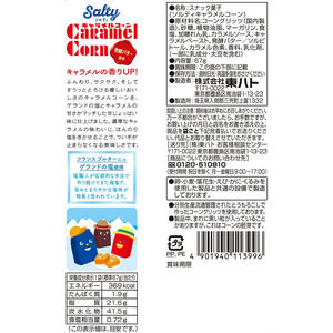東ハト ソルティキャラメルコーン 67g FCJ899T-イメージ2