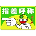 日本緑十字社 緑十字/指差呼称・ヨシ! 路面-1 軟質エンビ 裏面糊付 FC719HD-8149266