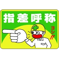日本緑十字社 緑十字/指差呼称・ヨシ! 路面-1 軟質エンビ 裏面糊付 FC719HD-8149266