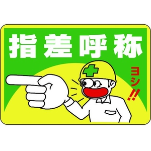 日本緑十字社 緑十字/指差呼称・ヨシ! 路面-1 軟質エンビ 裏面糊付 FC719HD-8149266-イメージ1