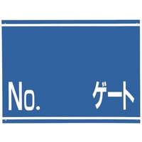 つくし工房 標識 両面「NO ゲート」 450No ゲート600 FC676GU-4214820