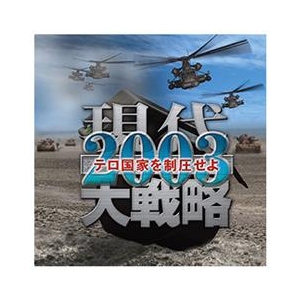 システムソフト・アルファー 現代大戦略2003～テロ国家を制圧せよ～ [Win ダウンロード版] DLｹﾞﾝﾀﾞｲﾀﾞｲｾﾝﾘﾔｸ2003ﾃﾛｺDL-イメージ1