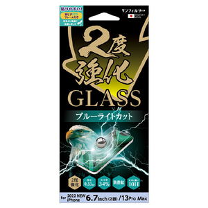 サンクレスト iPhone 14 Plus/13 Pro Max用２度強化ガラスライトカット サンフィルター I36CGLBLW-イメージ1