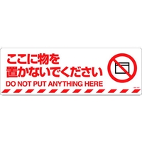 日本緑十字社 緑十字/ここに物を置かないでください 路面-606F FC007GV-1028487