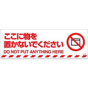 日本緑十字社 緑十字/ここに物を置かないでください 路面-606F FC007GV-1028487-イメージ1