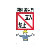 つくし工房 標識 「関係者以外立入禁止」 FC966FW-7809212
