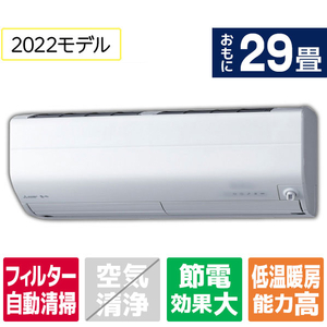 三菱 「標準工事込み」 29畳向け 自動お掃除付き 冷暖房インバーターエアコン e angle Select 霧ヶ峰 MSZ EME1シリーズ MSZ-EM9022E1S-Wｾｯﾄ-イメージ1