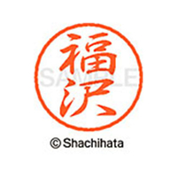 シヤチハタ ブラック8 XL-8(福沢) F313465-XL-8-1730