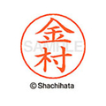 シヤチハタ ネームペン用ネーム シルバー 既製 金村 FC46508-X-GPS-0737