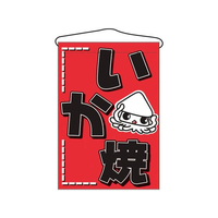 のぼり屋工房 吊下げ旗 いか焼 687 FC383LV-7462690