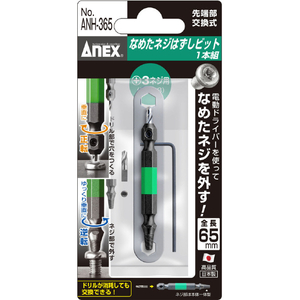 兼古製作所 なめたネジはずしビット１本組　Ｍ６～８ネジ用　全長６５ｍｍ ANH-365-イメージ6