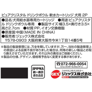 ジェックス ピュアクリスタル ドリンクボウル 軟水カートリッジ犬用 2個 FC04524-イメージ2