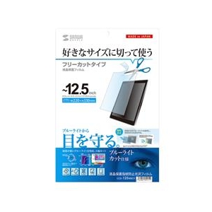 サンワサプライ 12．5型まで対応フリーカットタイプブルーライトカット液晶保護指紋防止光沢フィルム LCD-125WBCF-イメージ2