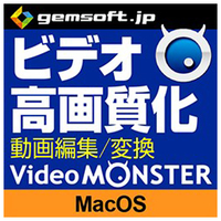 gemsoft Video MONSTER ～ビデオを簡単キレイに高画質化・編集・変換! [Mac ダウンロード版] DLVIDEOMONSTERMDL