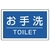 ユニット #サインタワー用角表示 お手洗いTOILET FC719XP-7452144-イメージ1