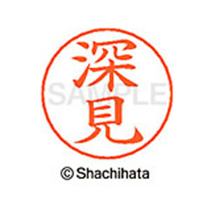 シヤチハタ ネームペン用ネーム シルバー 既製 深見 FC47497-X-GPS-1726-イメージ1