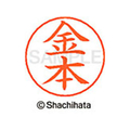 シヤチハタ ネームペン用ネーム シルバー 既製 金本 FC46509-X-GPS-0738
