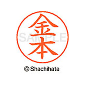 シヤチハタ ネームペン用ネーム シルバー 既製 金本 FC46509-X-GPS-0738-イメージ1