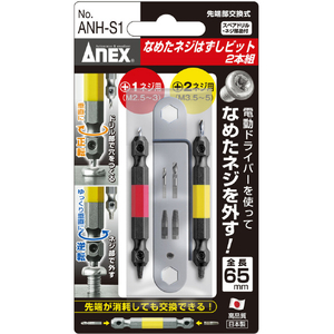 兼古製作所 なめたネジはずしビット２本組　Ｍ２．５～５ネジ用　全長６５ｍｍ ANH-S1-イメージ5