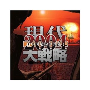システムソフト・アルファー 現代大戦略2004～日中国境紛争勃発!～ [Win ダウンロード版] DLｹﾞﾝﾀﾞｲﾀﾞｲｾﾝﾘﾔｸ2004ﾆﾂﾁDL-イメージ1