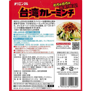 オリエンタル 台湾カレーミンチ でら辛 130g FC133RW-イメージ3