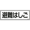 日本緑十字社 消防標識 避難はしご FR403 エンビ 避難はしご穴ナシ(加工フリー)1203601 FC477FZ-8248121