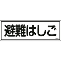 日本緑十字社 消防標識 避難はしご FR403 エンビ 避難はしご穴ナシ(加工フリー)1203601 FC477FZ-8248121