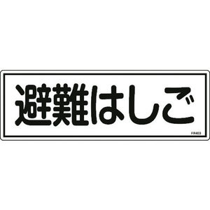 日本緑十字社 消防標識 避難はしご FR403 エンビ 避難はしご穴ナシ(加工フリー)1203601 FC477FZ-8248121-イメージ1