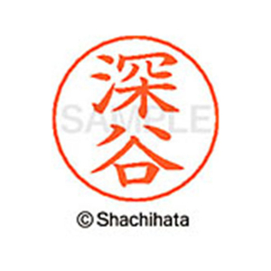 シヤチハタ ネームペン用ネーム シルバー 既製 深谷 FC47498-X-GPS-1727-イメージ1
