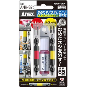 兼古製作所 なめたネジはずしビット２本組　Ｍ２．５～５ネジ用　ステンレスネジにも対応　全長６５ｍｍ ANH-S2-イメージ5
